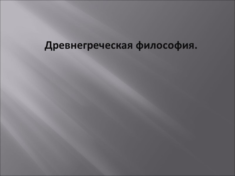 Древнегреческая философия.